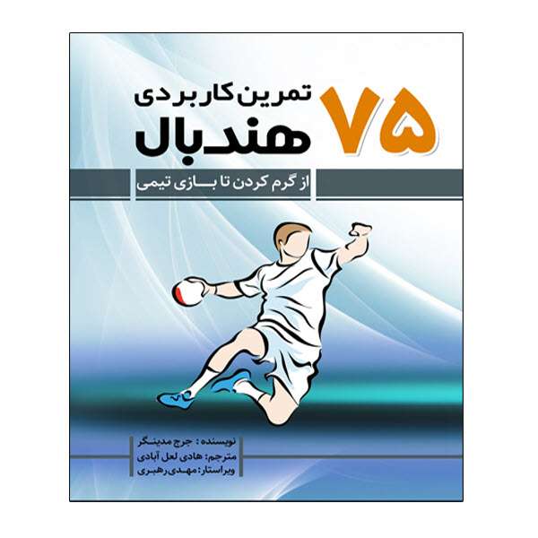 کتاب 75 تمرین کاربردی هندبال اثر جرج مدینگر انتشارات توپ