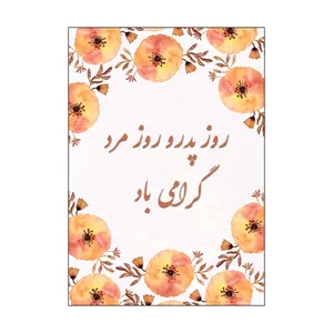 کارت پستال طرح روز مرد و پدر مدل PC1055 بسته 10 عددی