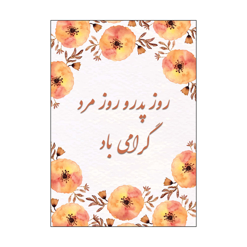 کارت پستال طرح روز مرد و پدر مدل PC1055 بسته 10 عددی