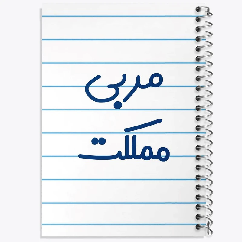 دفتر نت موسیقی 50 برگ خندالو مدل مربی مملکت کد 8165