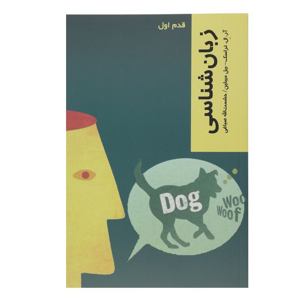 کتاب قدم اول زبان شناسی اثر آر ال تراسک کتاب قدم اول زبان شناسی اثر آر ال تراسک