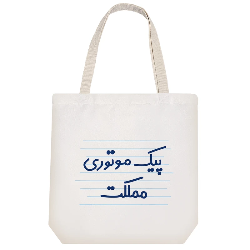 ساک خرید خندالو طرح پیک موتوری مملکت کد 4153