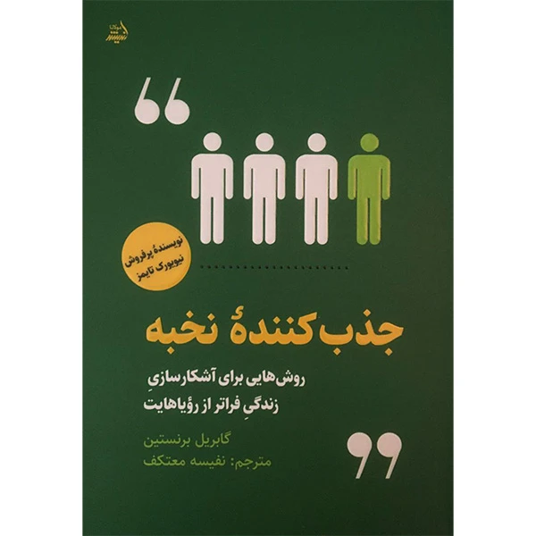 کتاب جذب كننده نخبه اثر گابريل برنستين انتشارات انديشه مولانا