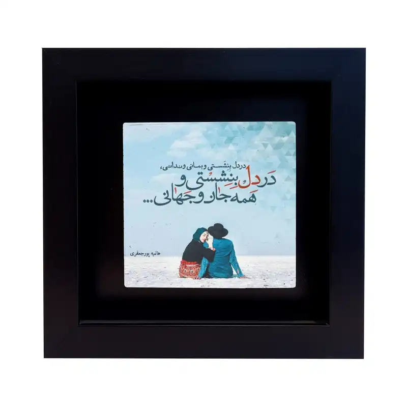 تابلو کاشی طرح متن عاشقانه مدل EM 1064