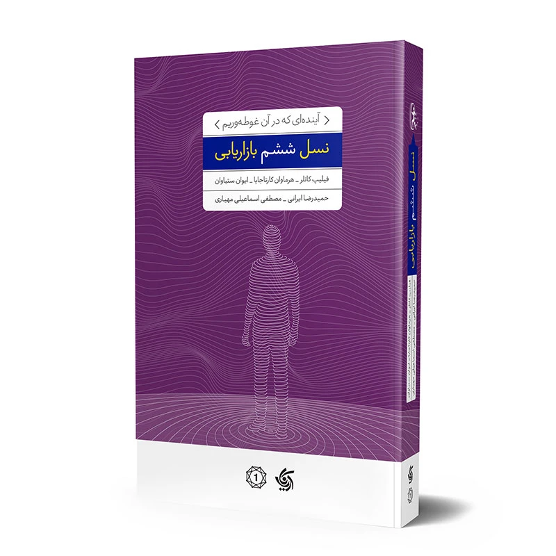 کتاب نسل ششم بازاریابی اثر فیلیپ کاتلر انتشارات آریاناقلم