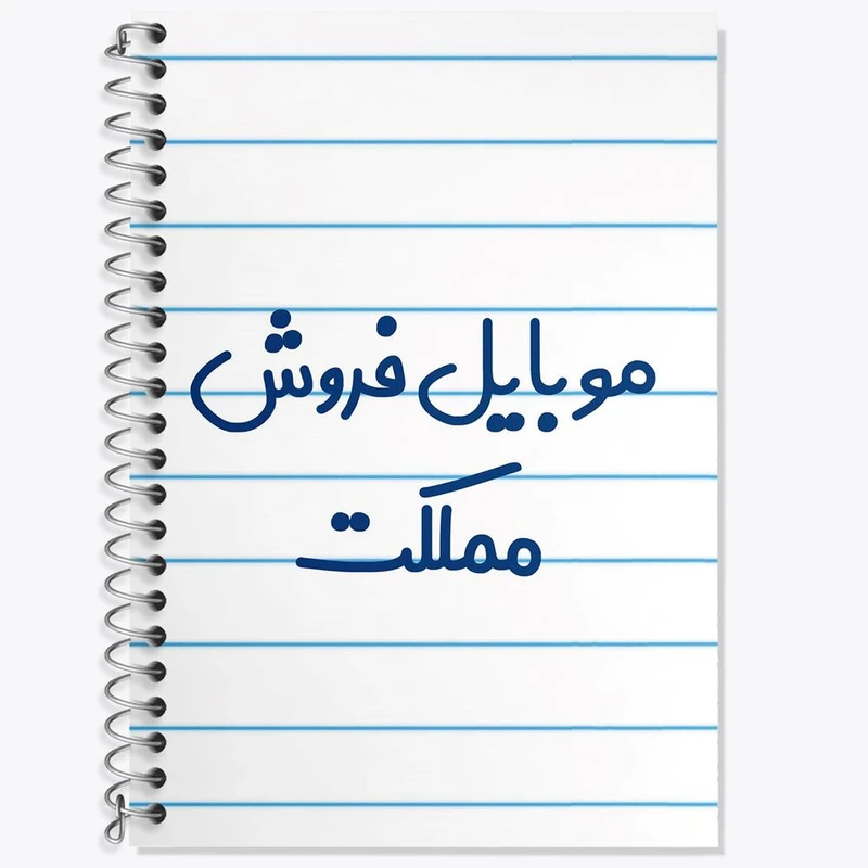 دفتر لغت 50 برگ خندالو مدل موبایل فروش مملکت کد 8190