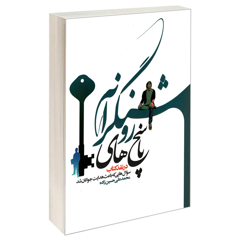 کتاب پاسخ های روشنگرانه اثر محمد علی حسین زاده نشر مشعر