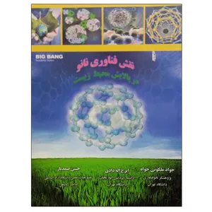 کتاب نقش فناوری نانو در پالایش محیط زیست اثر جمعی از نویسندگان نشر دانشگاهی فرهمند