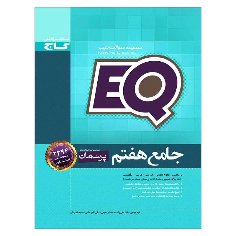 کتاب جامع هفتم EQ اثر جمعی از نویسندگان انتشارات بین المللی گاج
