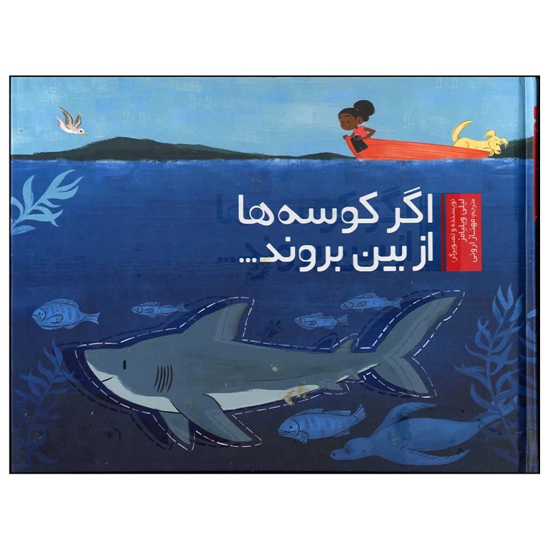 کتاب اگر کوسه ها از بین بروند اثر لیلی ویلیامز انتشارات وروجک
