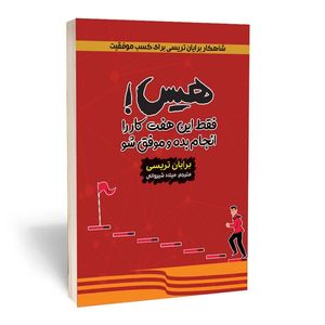 کتاب هیس! فقط این هفت کار را انجام بده و موفق شو اثر برایان تریسی انتشارات آثار قلم
