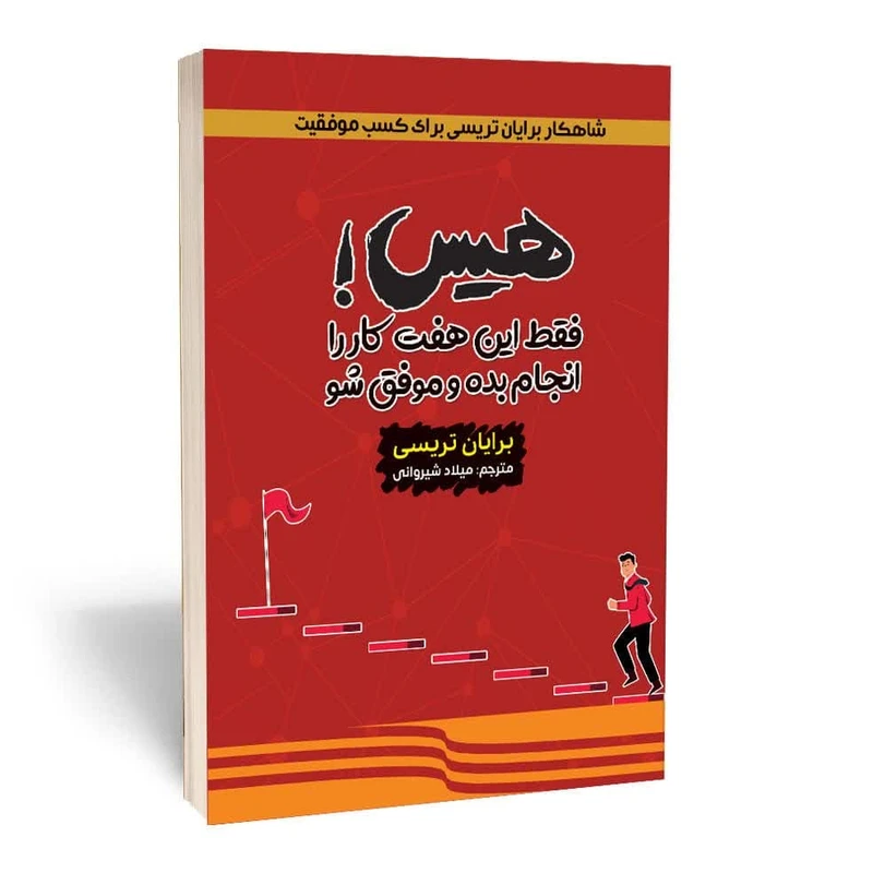 کتاب هیس! فقط این هفت کار را انجام بده و موفق شو اثر برایان تریسی انتشارات آثار قلم