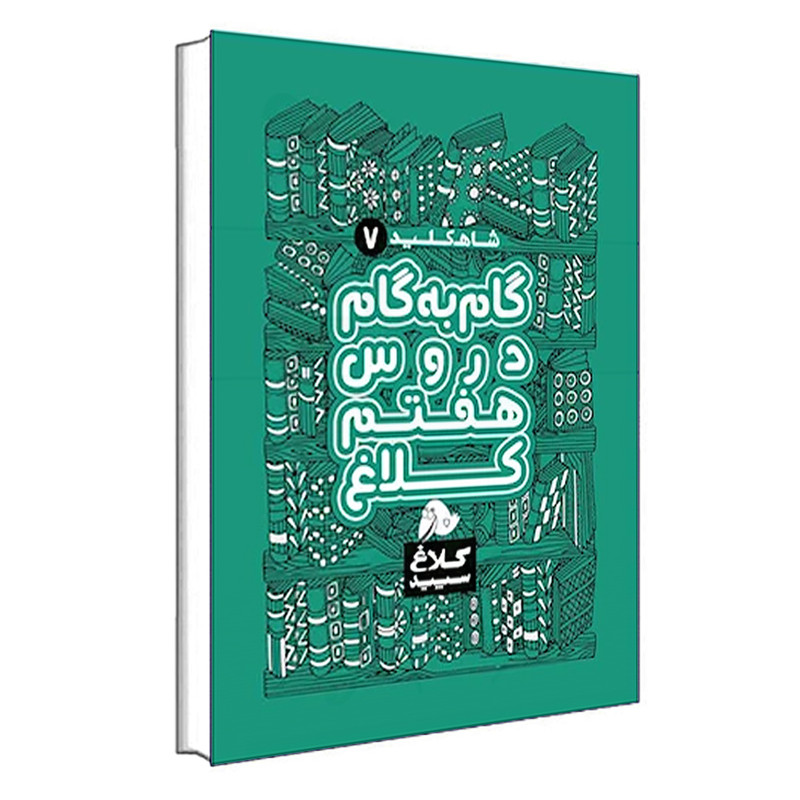 کتاب گام به گام دروس هفتم شاه کلید اثر جمعی از نویسندگان انتشارات کلاغ سپید