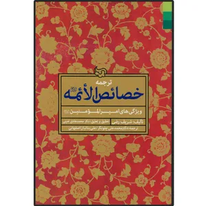 ترجمه کتاب خصائص الائمه (ع) اثر علامه شریف رضی انتشارات دلیل ما