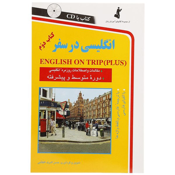 کتاب انگلیسی در سفر اثر حسن اشرف الکتابی - جلد دو کتاب انگلیسی در سفر اثر حسن اشرف الکتابی - جلد دو