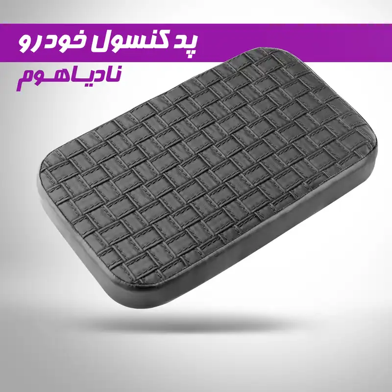 پد کنسول خودرو نادیاهوم مدل car47