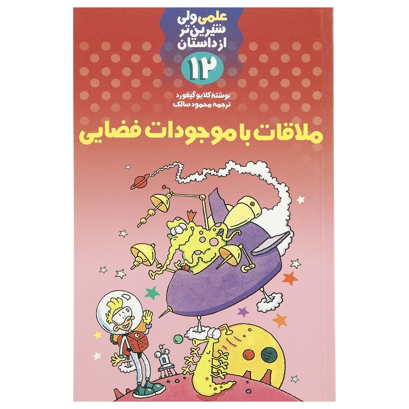 کتاب ملاقات با موجودات فضایی اثر کلایو گیفورد
