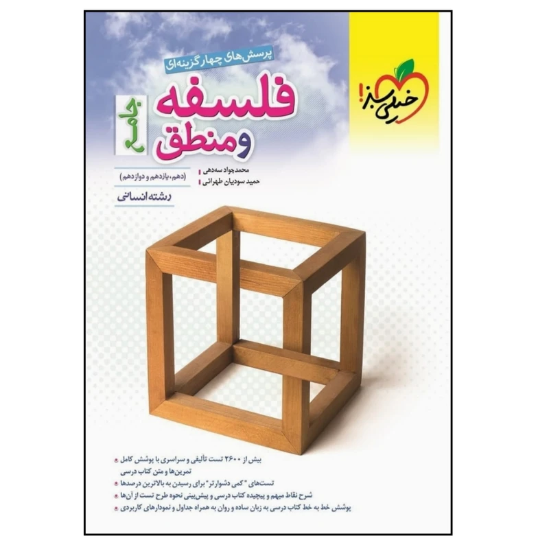 کتاب پرسش‌های چهارگزینه‌ای فلسفه و منطق جامع رشته انسانی ویژه کنکور 1401 اثر جمعی از نویسندگان انتشارات خیلی سبز 