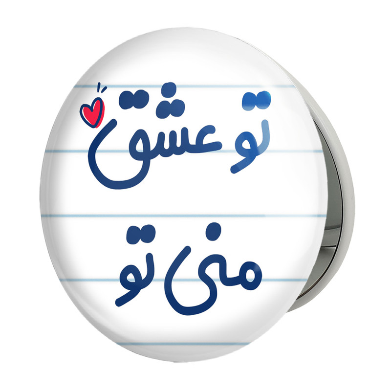 آینه جیبی خندالو طرح تو عشق منی تو مدل تاشو کد 7888 