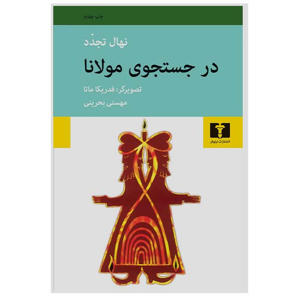 کتاب در جستجوی مولانا اثر نهال تجدد انتشارات نیلوفر