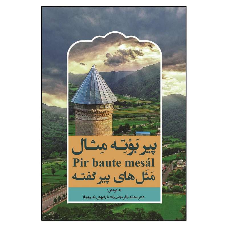 کتاب پیر بوته مثال مثل های پیر گفته اثر محمد باقر نجف زاده بارفروش انتشارات باران بهار