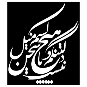 شابلون مدل شعر دلتنگم و با هیچ کسم میل سخن نیست کد SP136