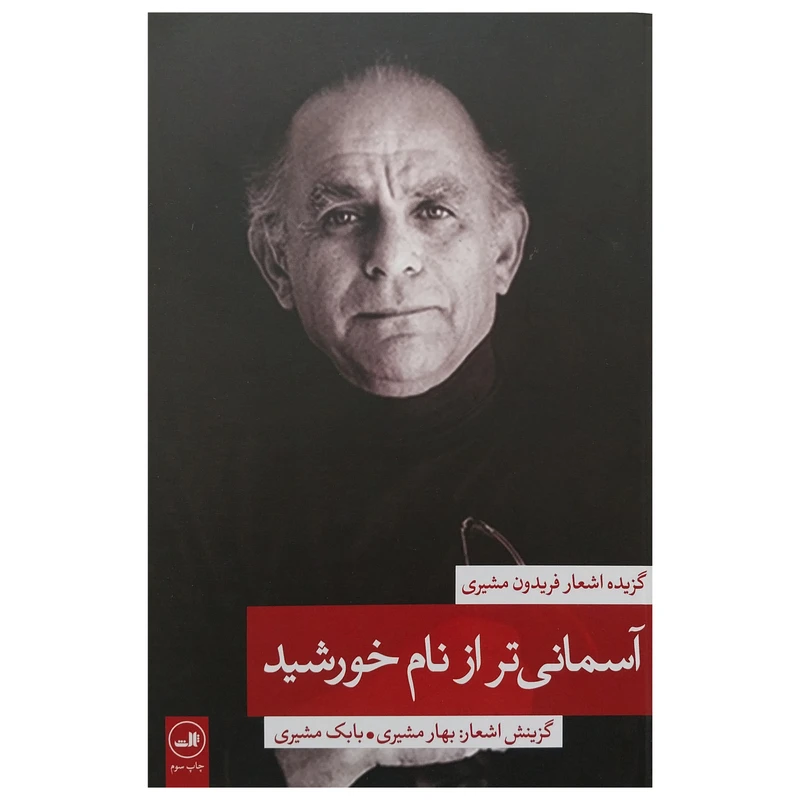 کتاب آسماني تر از نام خورشيد اثر فريدون مشيري نشر ثالث جلد 2