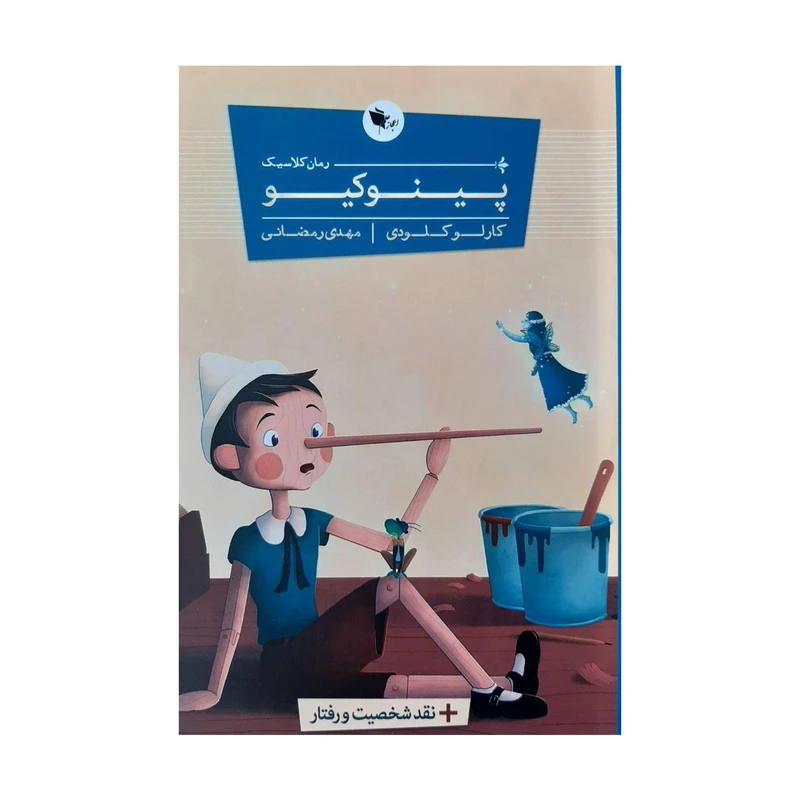 کتاب پینوکیو اثر کارلو کلودی انتشارات اعجاز علم