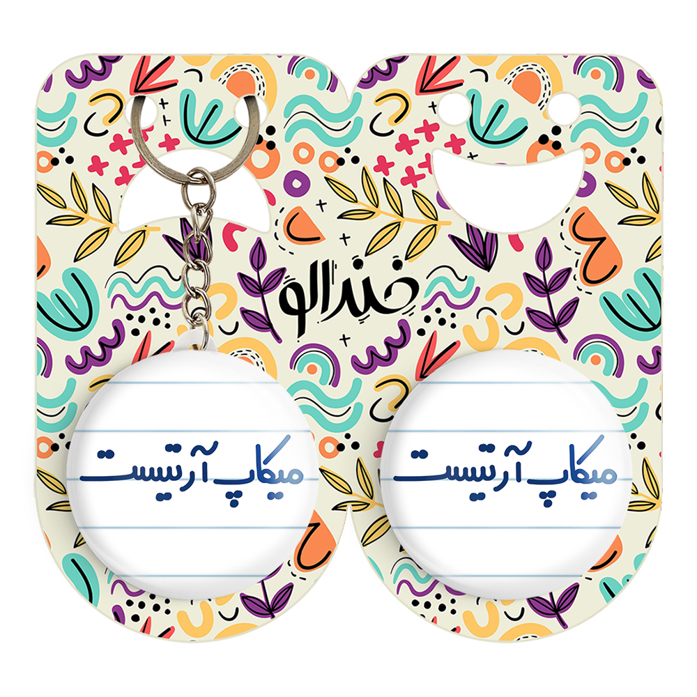 پیکسل خندالو مدل میکاپ آرتیست کد 6735 به همراه جاکلیدی