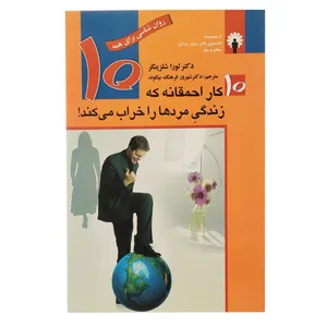 کتاب  ده کار احمقانه‌ که‌ زندگی مردها را ‌خراب ‌می کند اثر لورا شلزینگر
