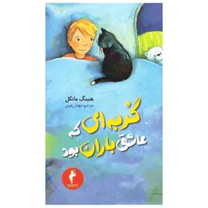 کتاب گربه ای که عاشق باران بود اثر هنینگ منکل انتشارات هرمس 
