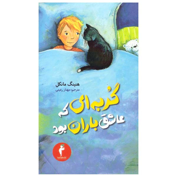 کتاب گربه ای که عاشق باران بود اثر هنینگ منکل انتشارات هرمس 