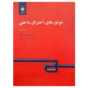 کتاب موتورهای احتراق داخلی اثر چارلز فایت تیلر انتشارات مرکز دانشگاهی جلد 1