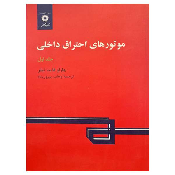 کتاب موتورهای احتراق داخلی اثر چارلز فایت تیلر انتشارات مرکز دانشگاهی جلد 1