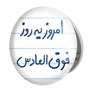 آینه جیبی خندالو طرح امروز یه روز فوق العادس مدل تاشو کد 5882 