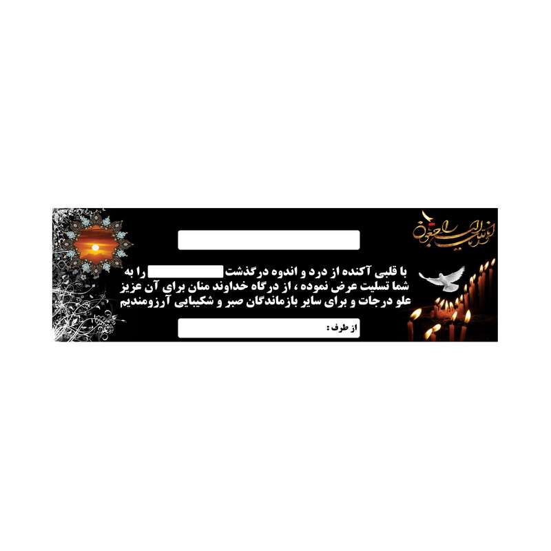 بنر تسلیت کد B-SED_3566
