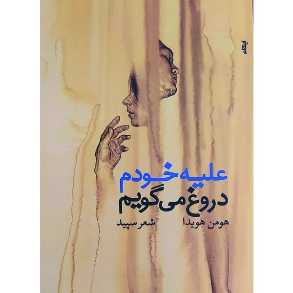 کتاب علیه خودم دروغ می گویم اثر هومن هویدا انتشارات ایهام