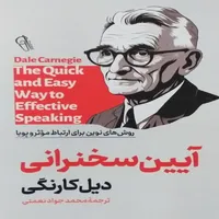 کتاب آیین سخنرانی اثر دیل کارنگی انتشارات آوین کتاب