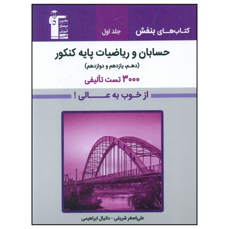 کتاب حسابان و رياضيات پايه کنکور اثر علی اصغر شریفی و دانیال ابراهیمی قلم چی جلد 1