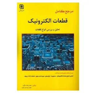 کتاب مرجع کامل قطعات الکترونیک اثر مهندس فرشاد عسگری و مهندس امیرحسین کبیری انتشارات سهادانش