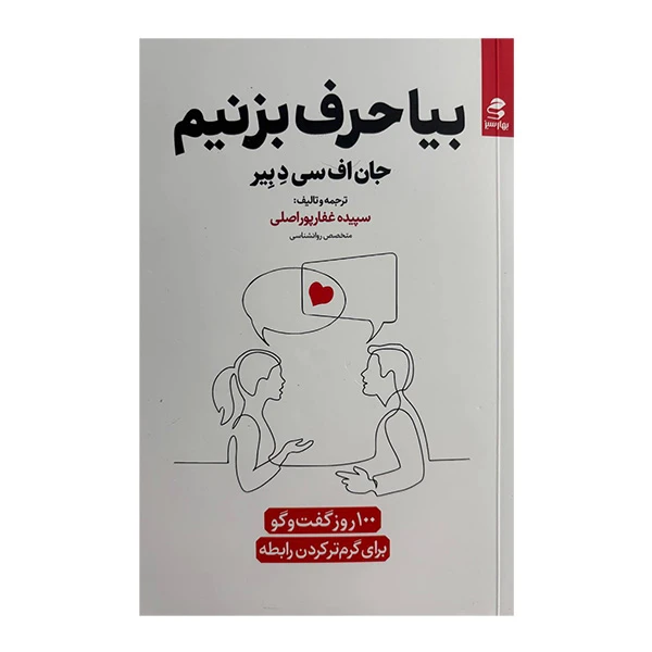 کتاب بيا حرف بزنيم اثر جان اف سی د بير ترجمه سپيده غفارپور اصلی انتشارات بهار سبز