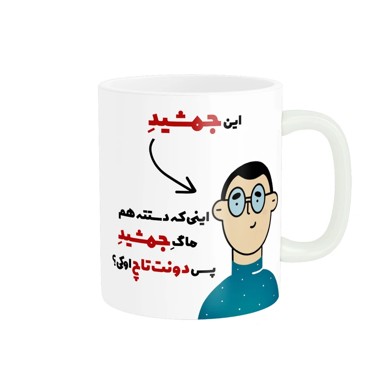 ماگ پاد آفرین طرح اسم شخصی جمشید کد 2532
