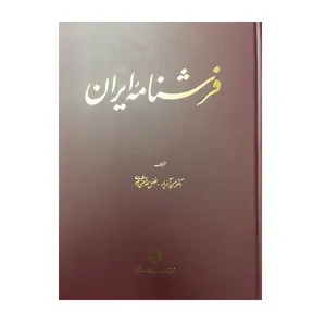  کتاب فرشنامه ایران اثر حسن آذرپاد و فضل‌الله حشمتی‌رضوی نشر پژوهشگاه علوم انسانی و مطالعات فرهنگی