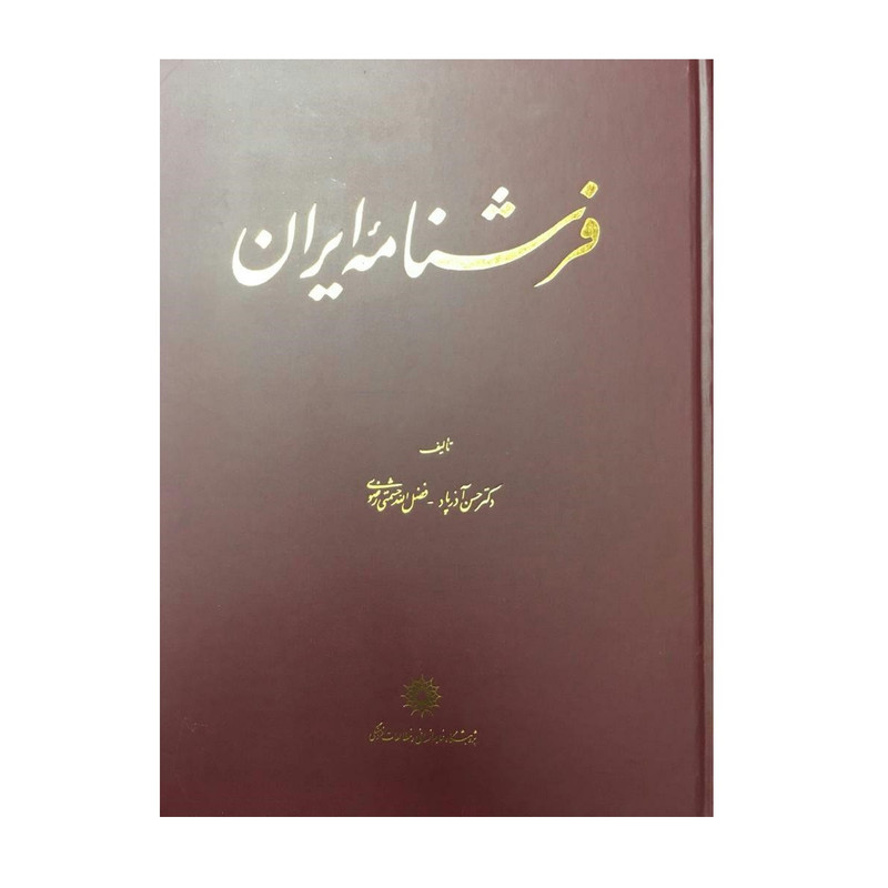  کتاب فرشنامه ایران اثر حسن آذرپاد و فضل الله حشمتی رضوی نشر پژوهشگاه علوم انسانی و مطالعات فرهنگی