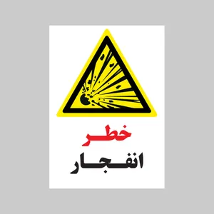 برچسب ایمنی بنی دکو طرح مربع مدل خطر انفجار