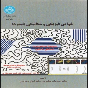 کتاب خواص فیزیکی و مکانیکی پلیمرها اثر سیامک مطهری و ایرج رضاییان نشر دانشگاه تهران