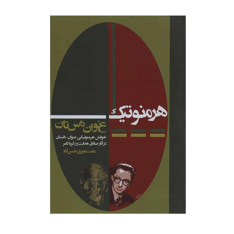 کتاب هرمنوتیک عنوان داستان اثر عفت غفوری حسن آباد
