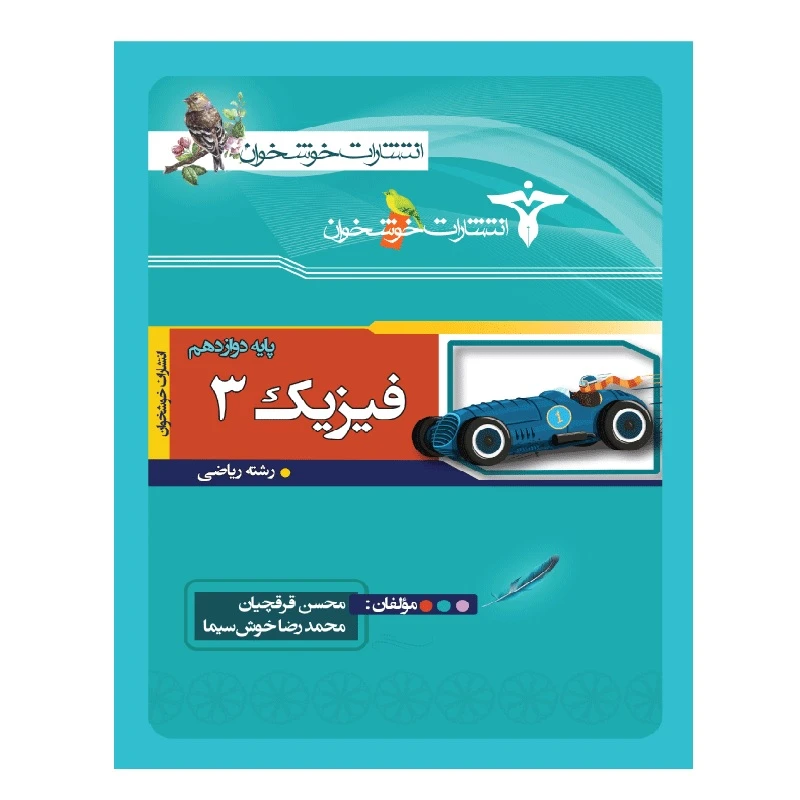 کتاب فیزیک دوازدهم رشته ریاضی اثر محسن قرقچیان محمدرضا خوش‌سیما انتشارات خوشخوان
