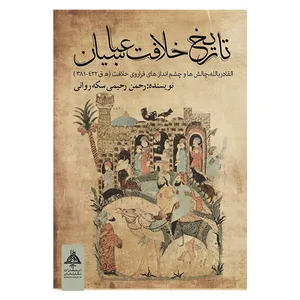 کتاب تاریخ خلافت عباسیان اثر رحمن رحیمی‌سکه‌روانی انتشارات نگار تابان