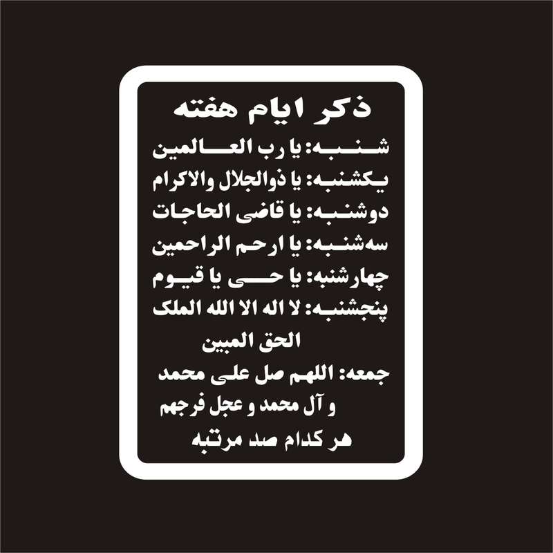 برچسب بدنه خودرو لیزارد مدل مذهبی طرح ذکر ایام هفته کد LZD-078 